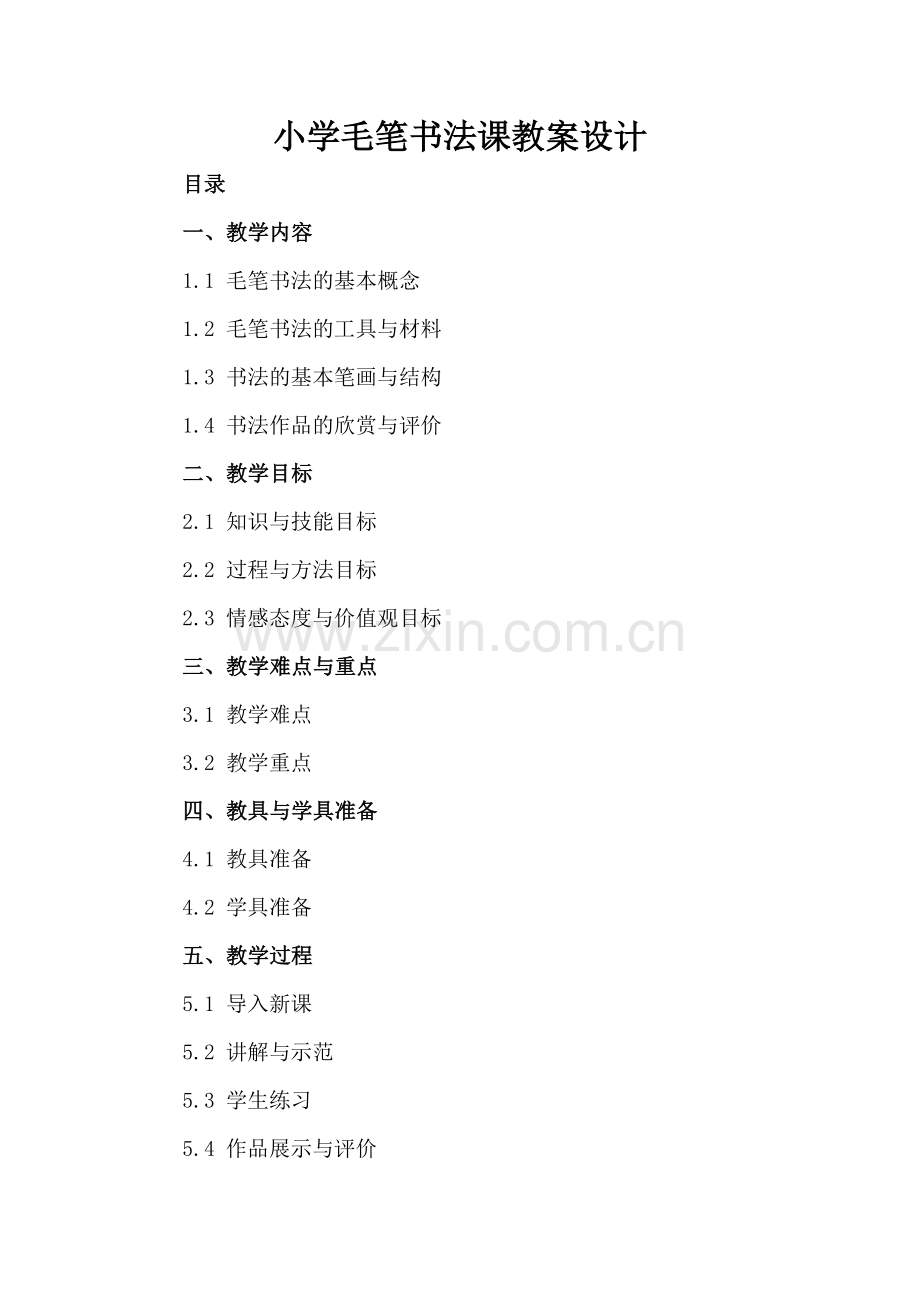 小学毛笔书法课教案设计.docx_第2页