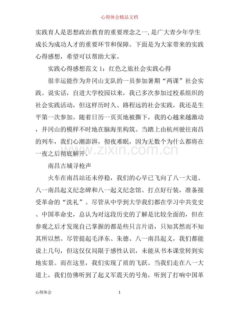 实践心得感想3篇.docx_第1页