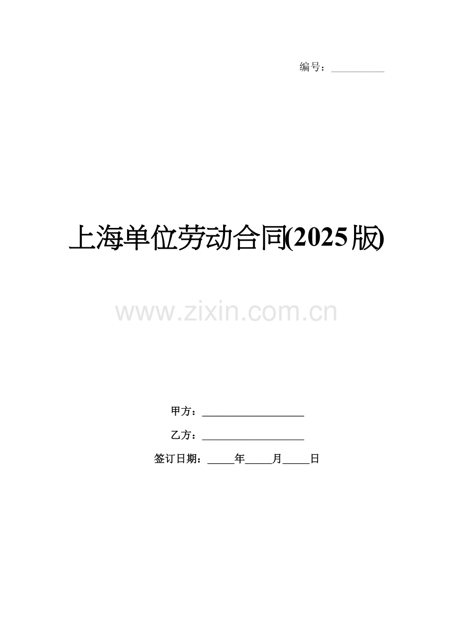 上海单位劳动合同(2025版).docx_第1页