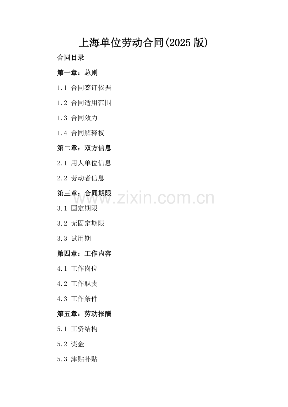上海单位劳动合同(2025版).docx_第2页
