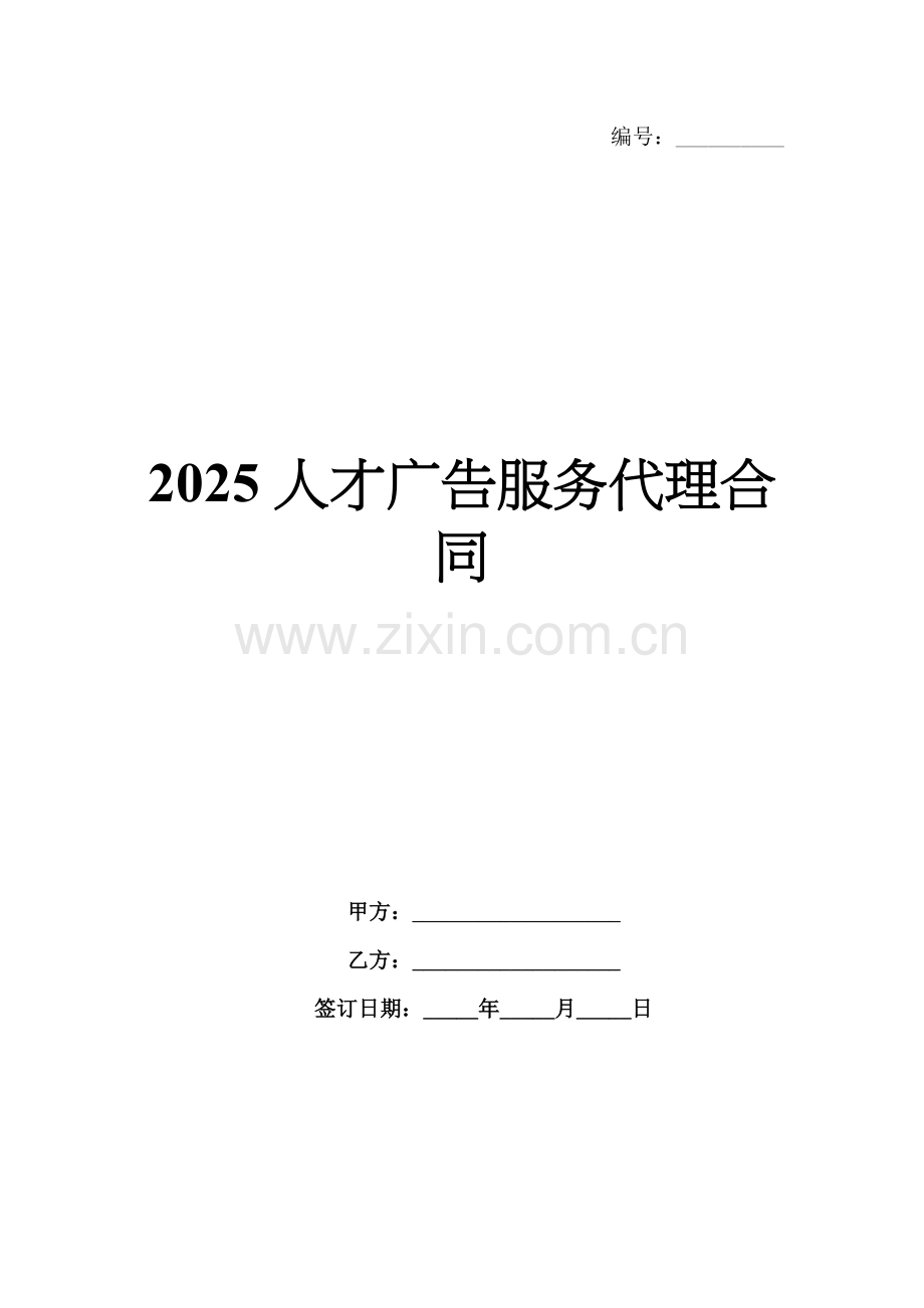 2025人才广告服务代理合同.docx_第1页