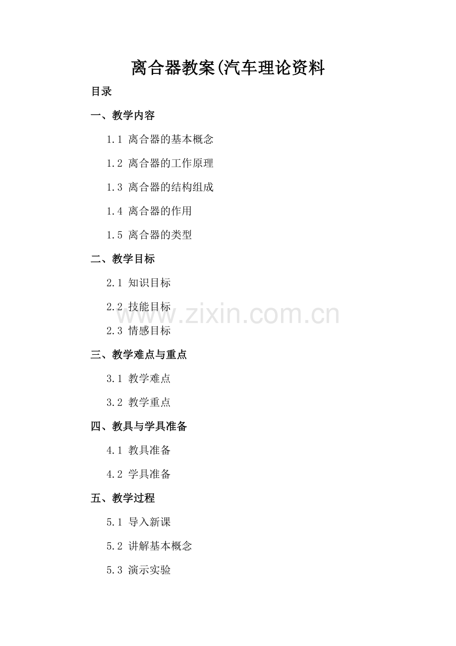 离合器教案(汽车理论资料.docx_第2页