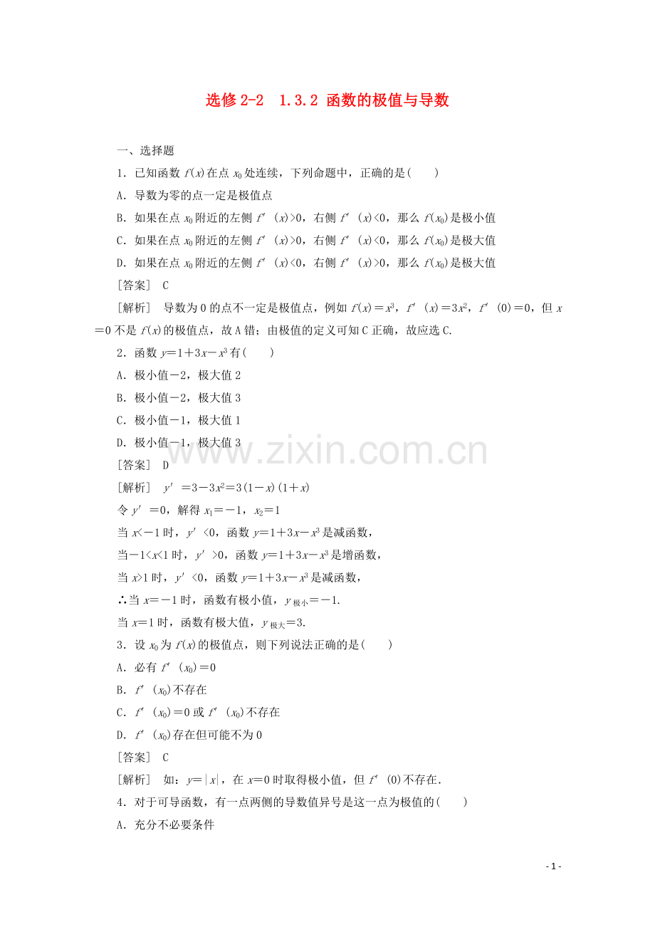 1112学年高中数学1.3.2函数的极值与导数同步练习新人教A版选修.doc_第1页