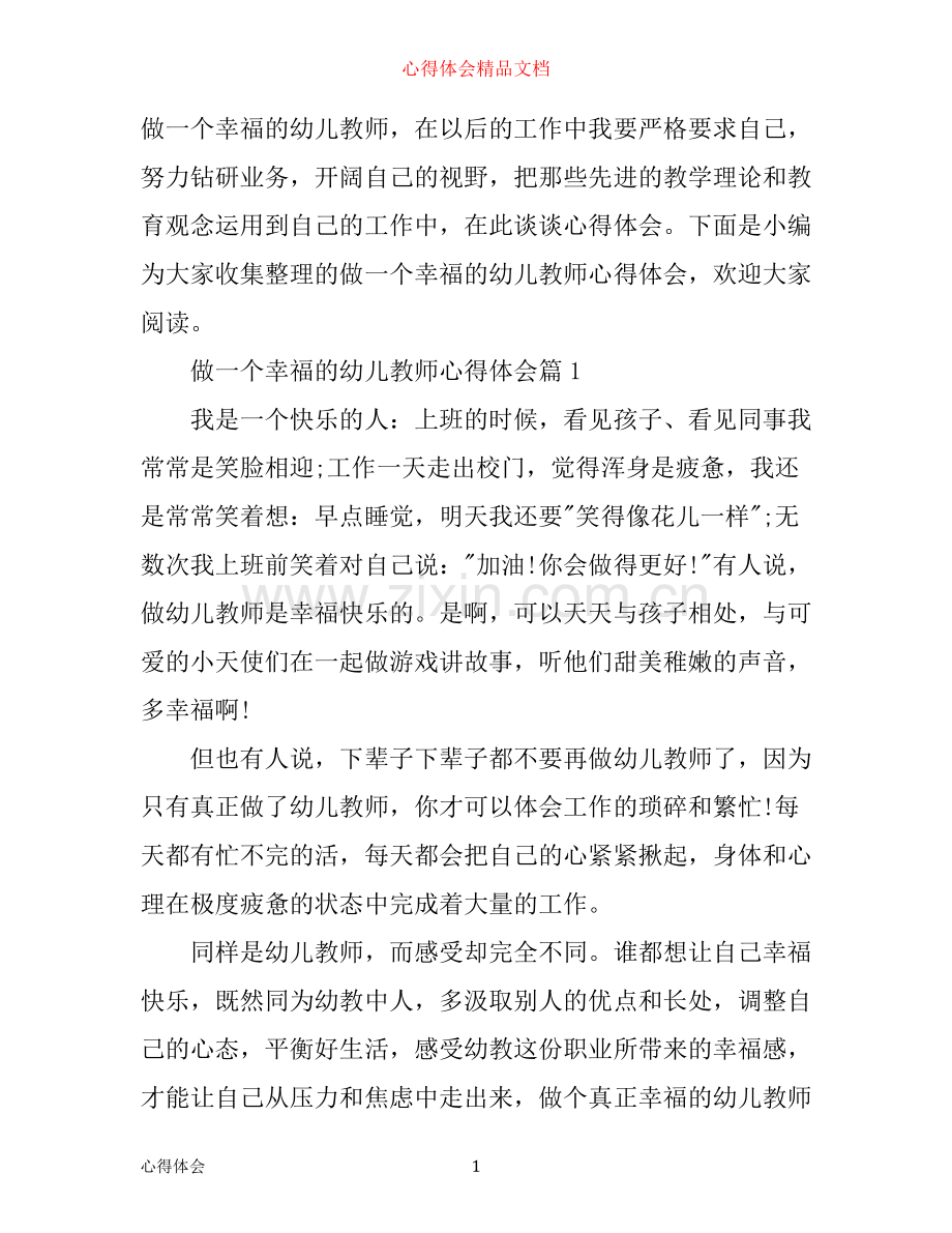 做一个幸福的幼儿教师心得体会.docx_第1页