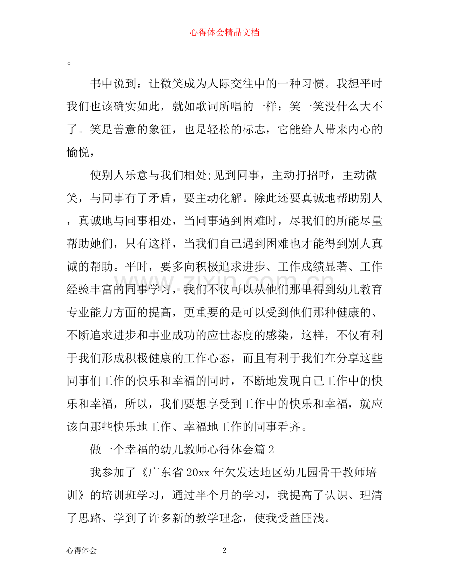 做一个幸福的幼儿教师心得体会.docx_第2页