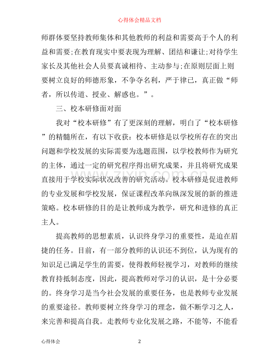 年小学继续教育工作心得体会优秀范文.docx_第2页