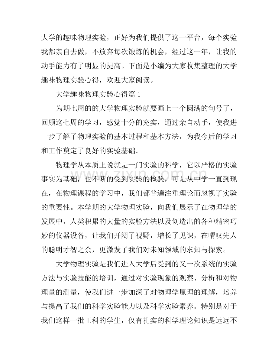 大学趣味物理实验心得.docx_第1页
