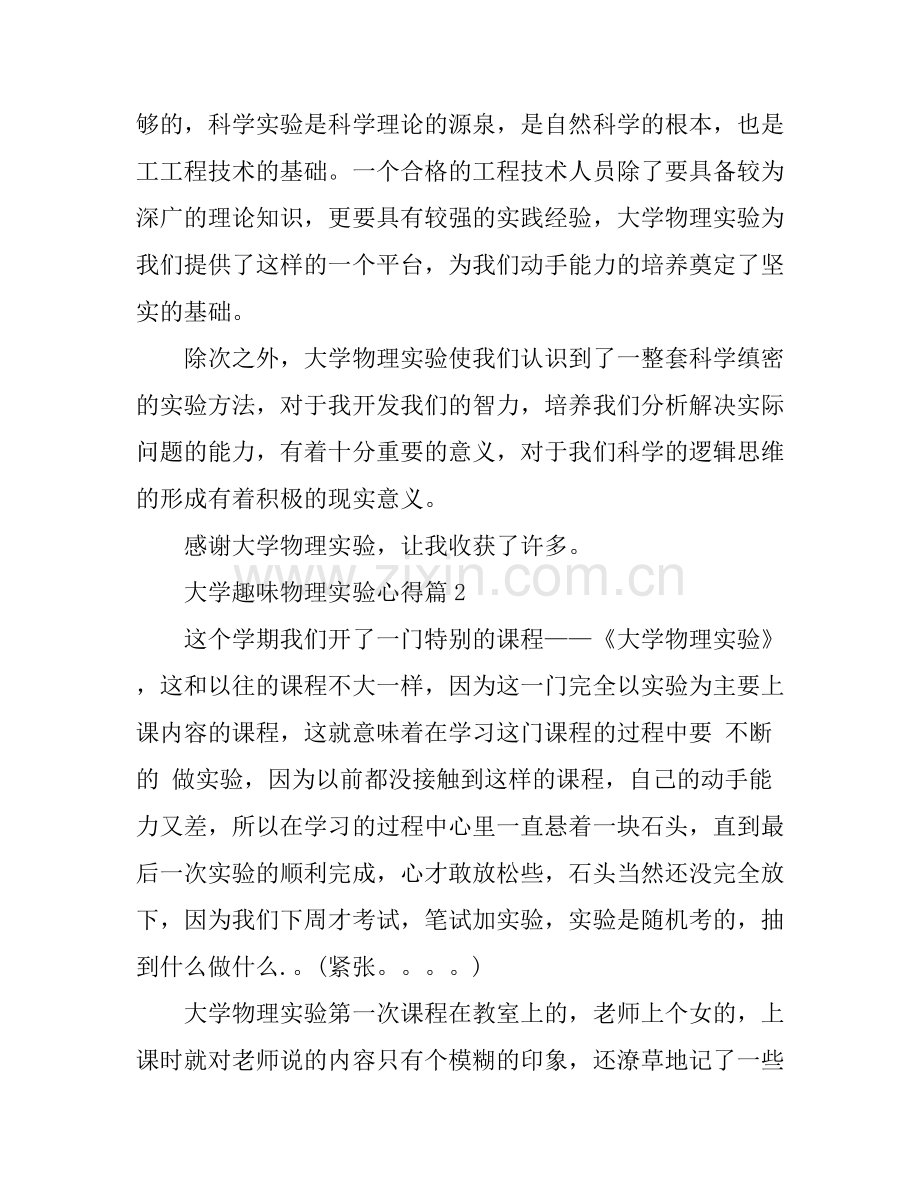 大学趣味物理实验心得.docx_第2页