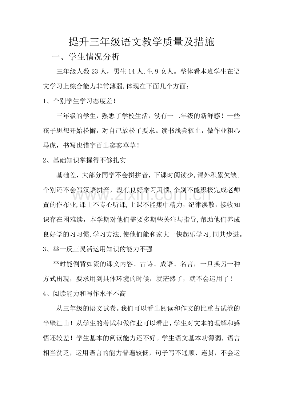 三年级语文教学质量提高措施.doc_第1页
