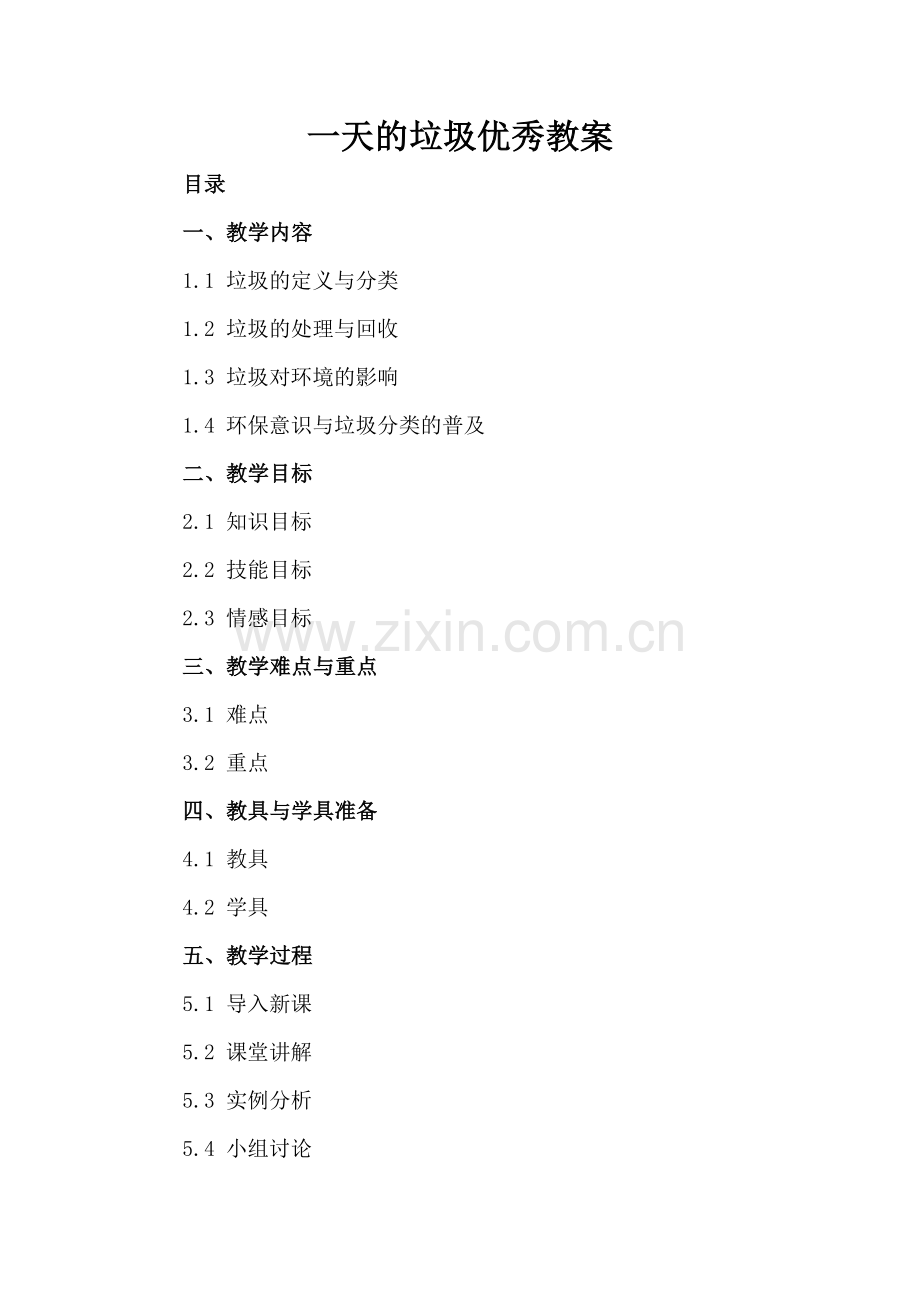 一天的垃圾优秀教案.docx_第2页