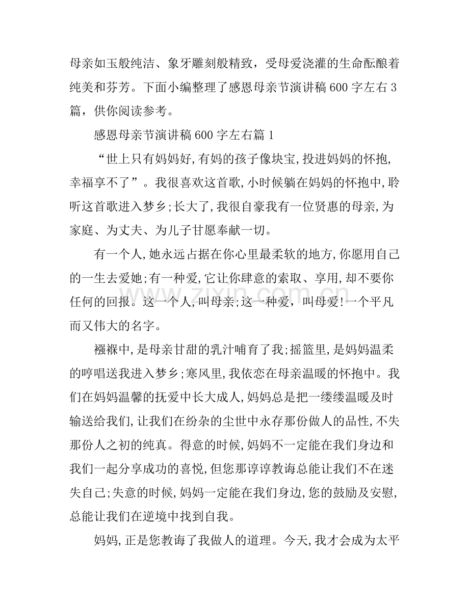 感恩母亲节演讲稿600字左右3篇.docx_第1页
