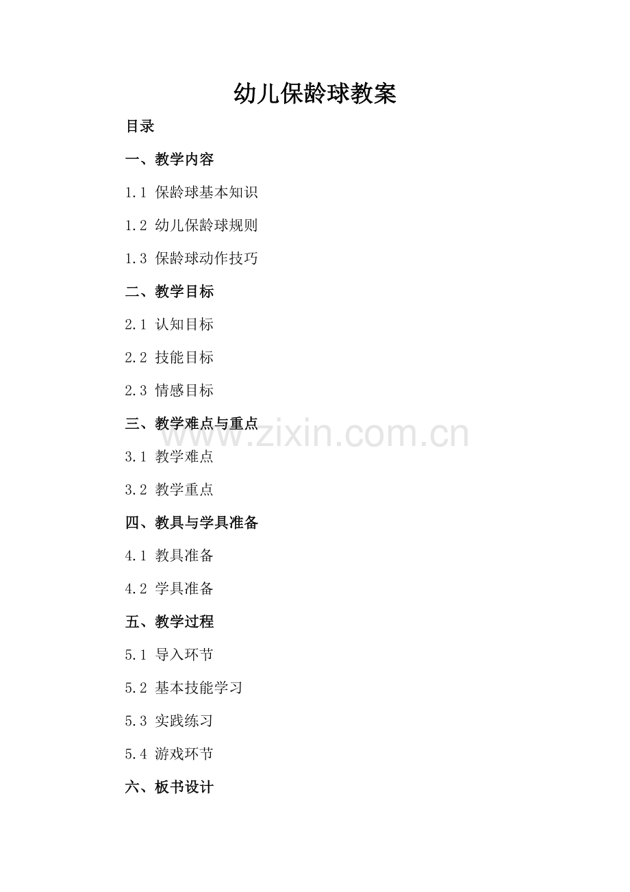 幼儿保龄球教案.docx_第2页