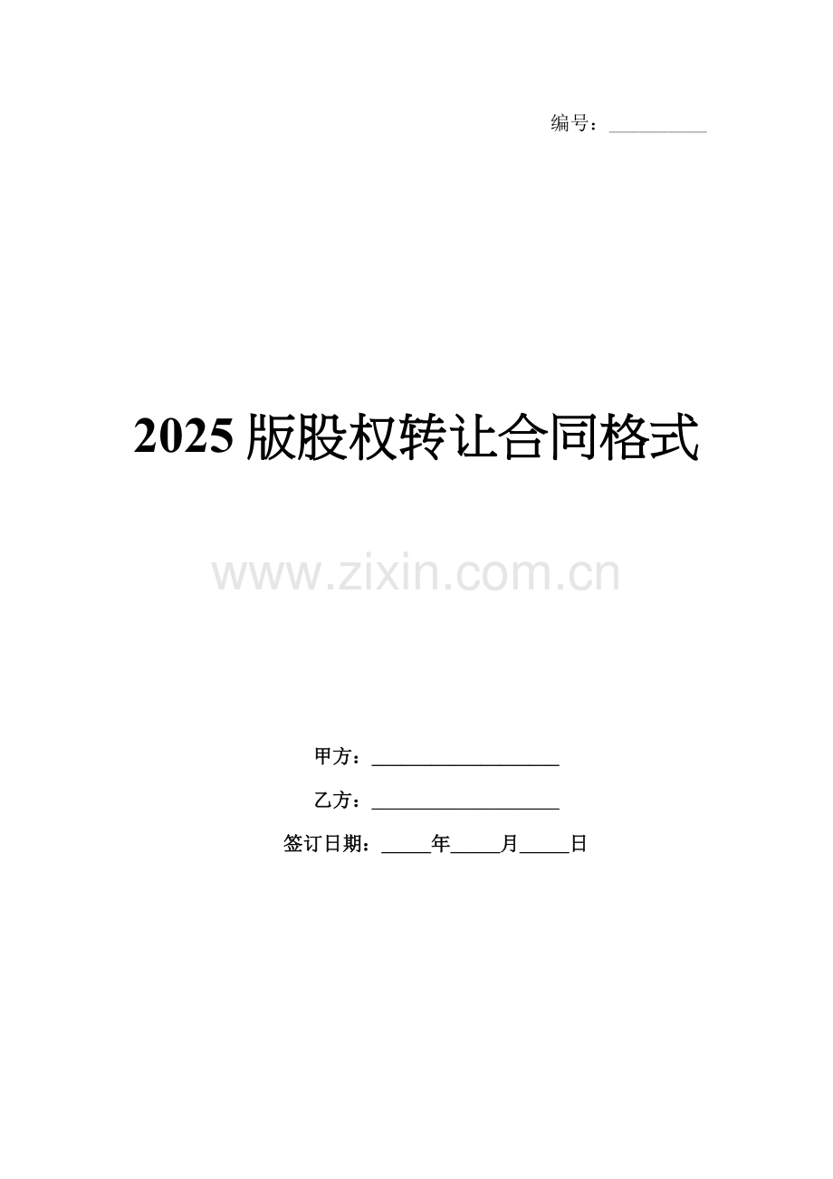 2025版股权转让合同格式.docx_第1页