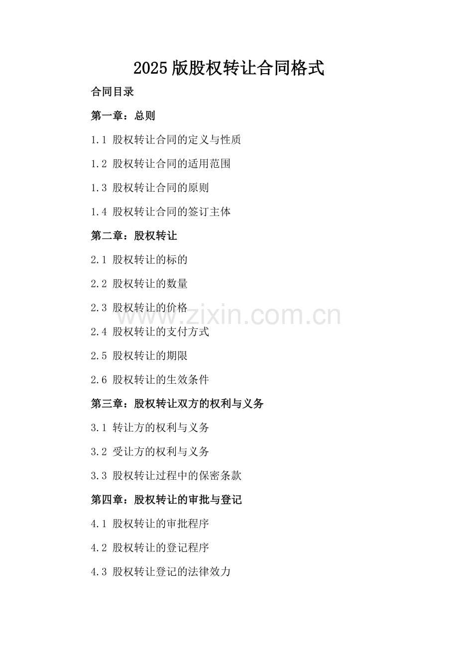 2025版股权转让合同格式.docx_第2页