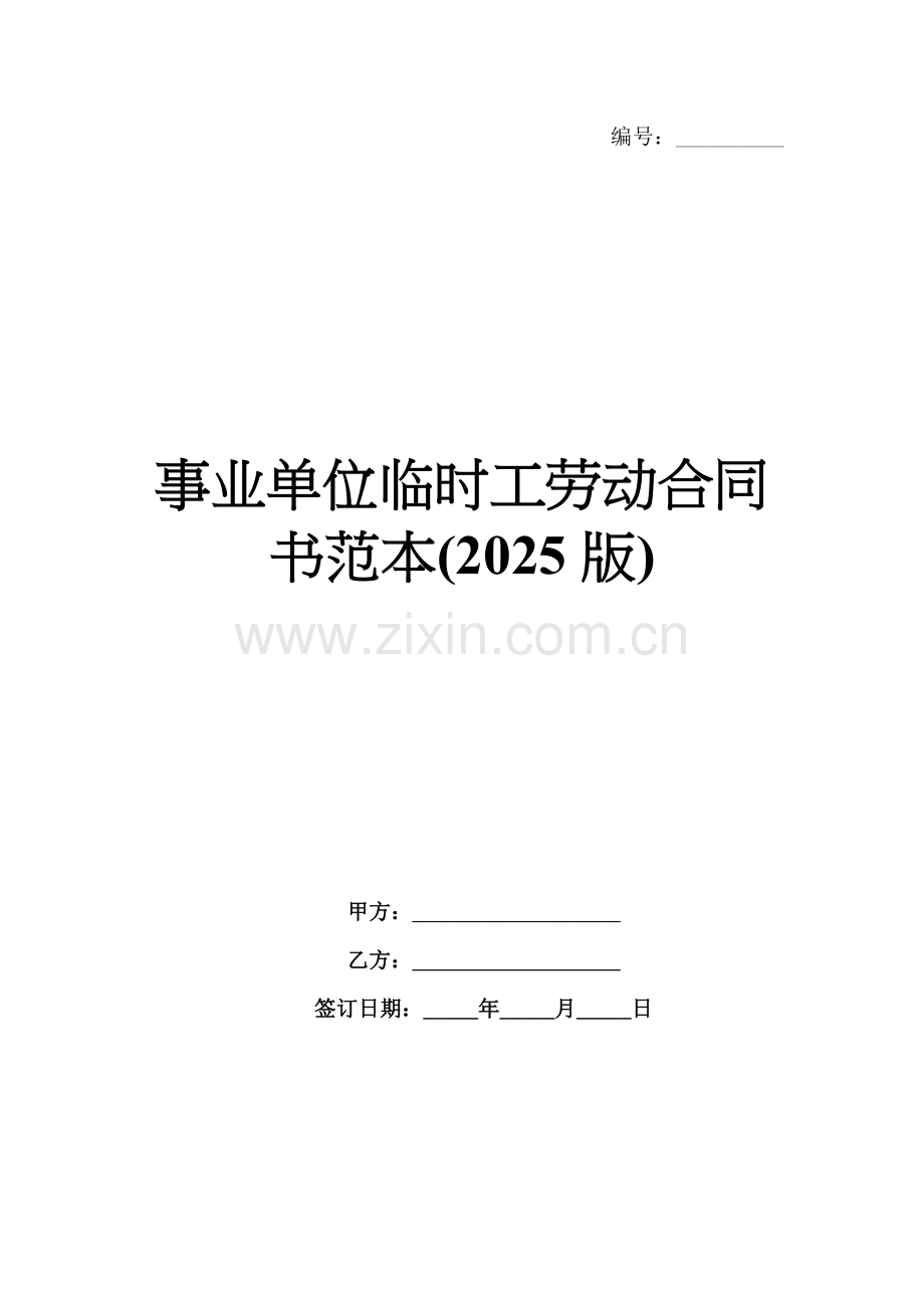 事业单位临时工劳动合同书范本(2025版).docx_第1页