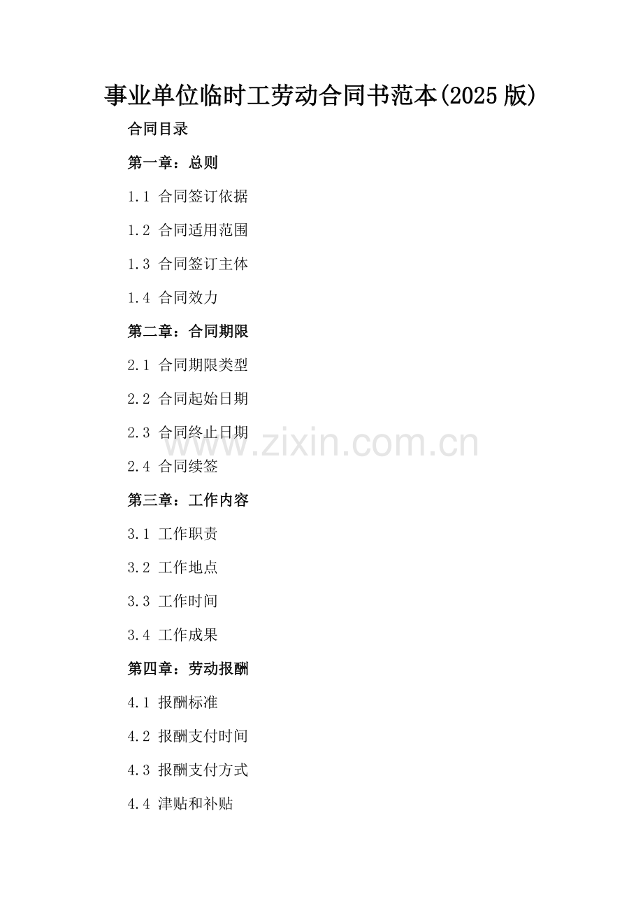 事业单位临时工劳动合同书范本(2025版).docx_第2页