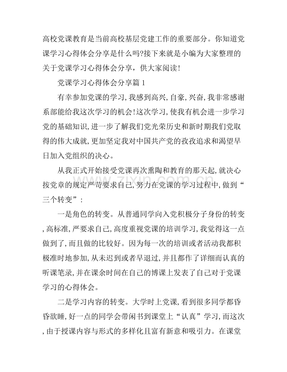 党课学习心得体会分享.docx_第1页