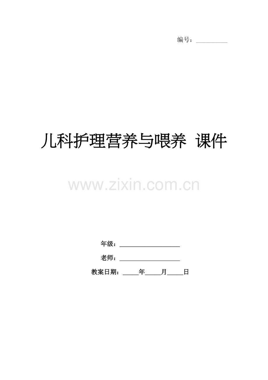 儿科护理营养与喂养 课件.docx_第1页