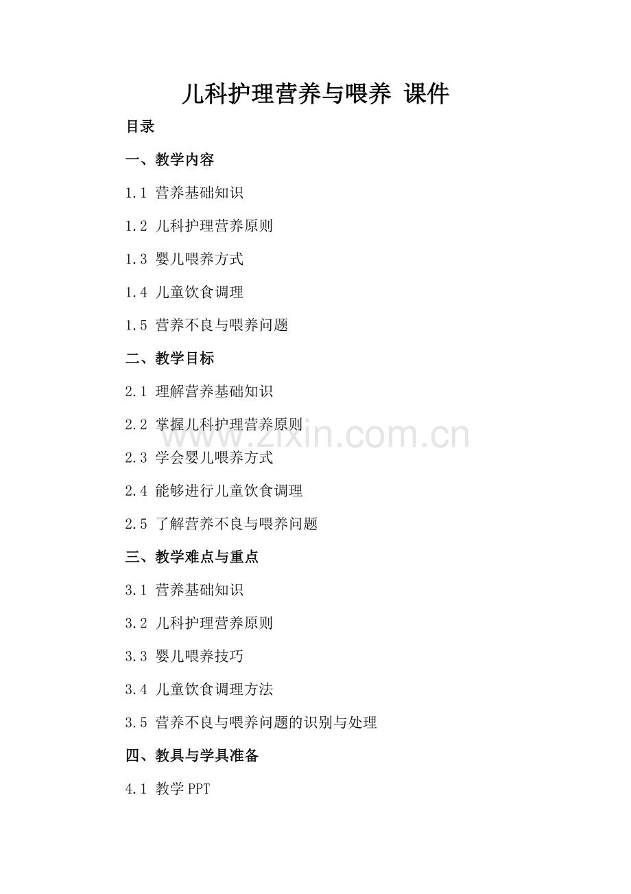儿科护理营养与喂养 课件.docx_第2页