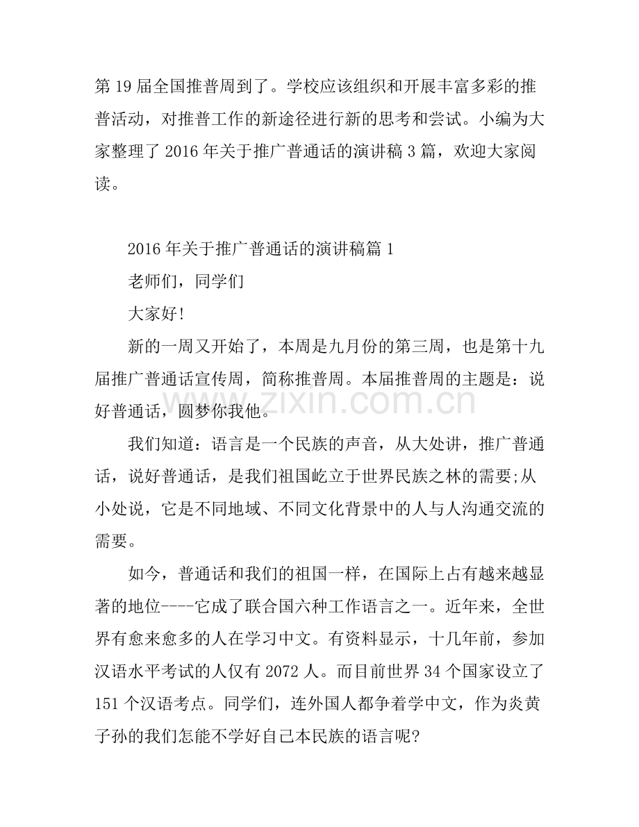 2016年关于推广普通话的演讲稿.docx_第1页