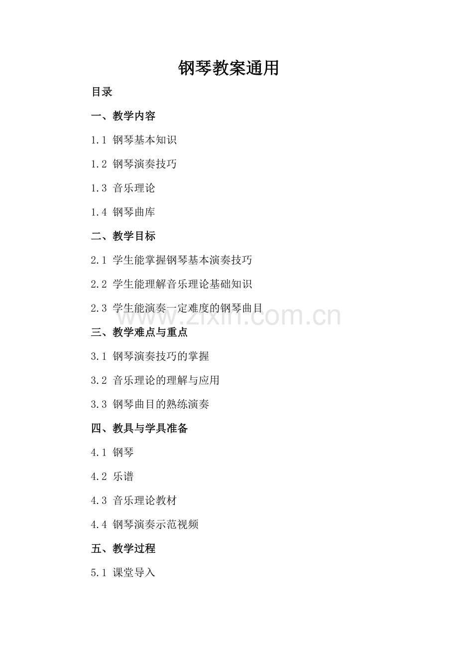 钢琴教案通用.docx_第2页