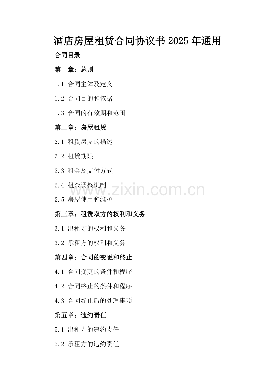 酒店房屋租赁合同协议书2025年通用.docx_第2页