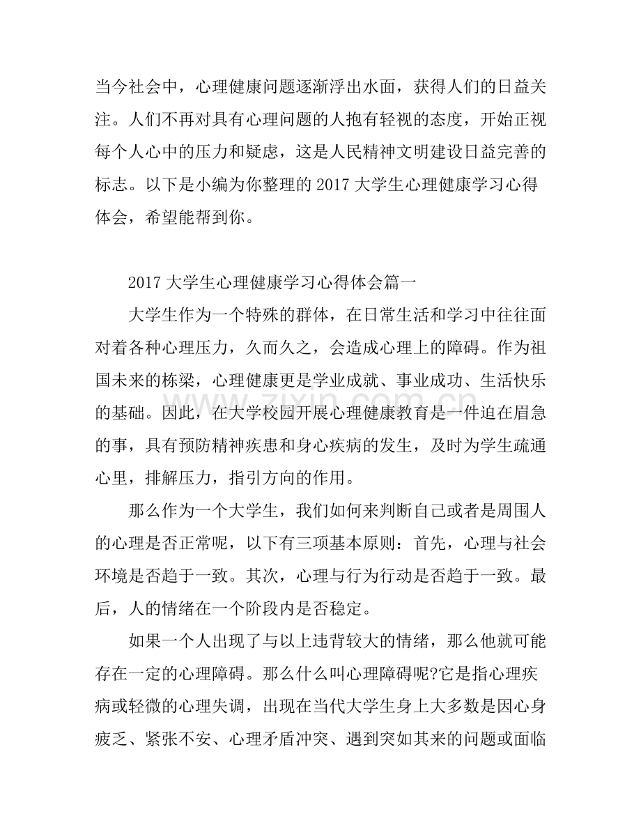 2017大学生心理健康学习心得体会.docx_第1页