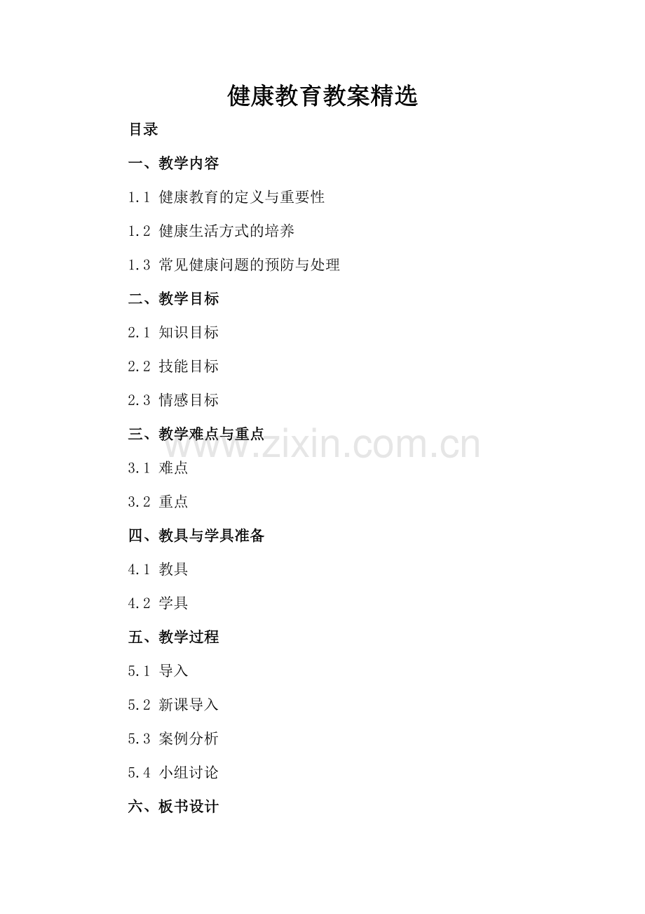 健康教育教案.docx_第2页