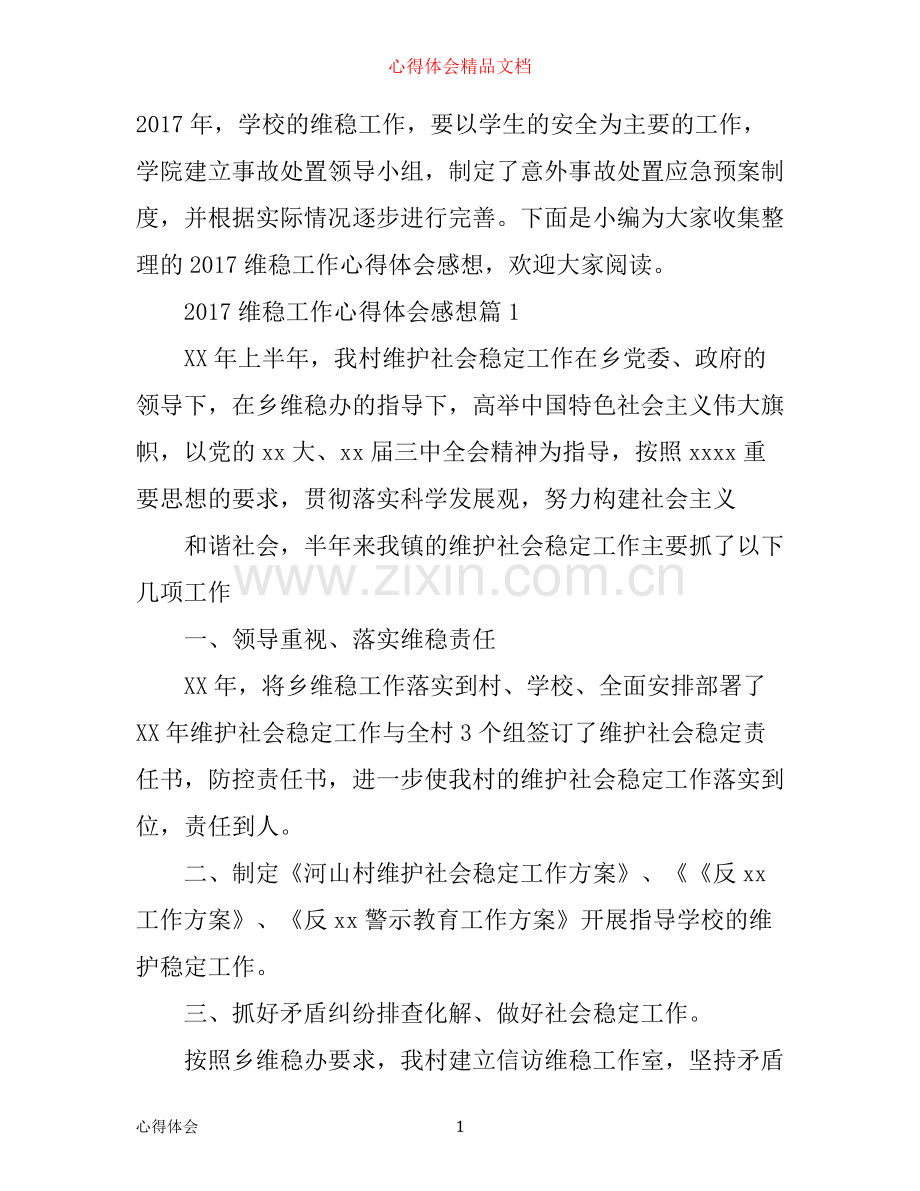 维稳工作心得体会感想.docx_第1页