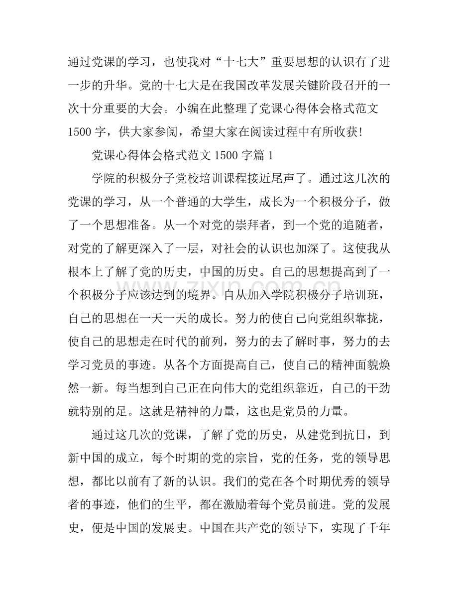 党课心得体会格式范文1500字.docx_第1页