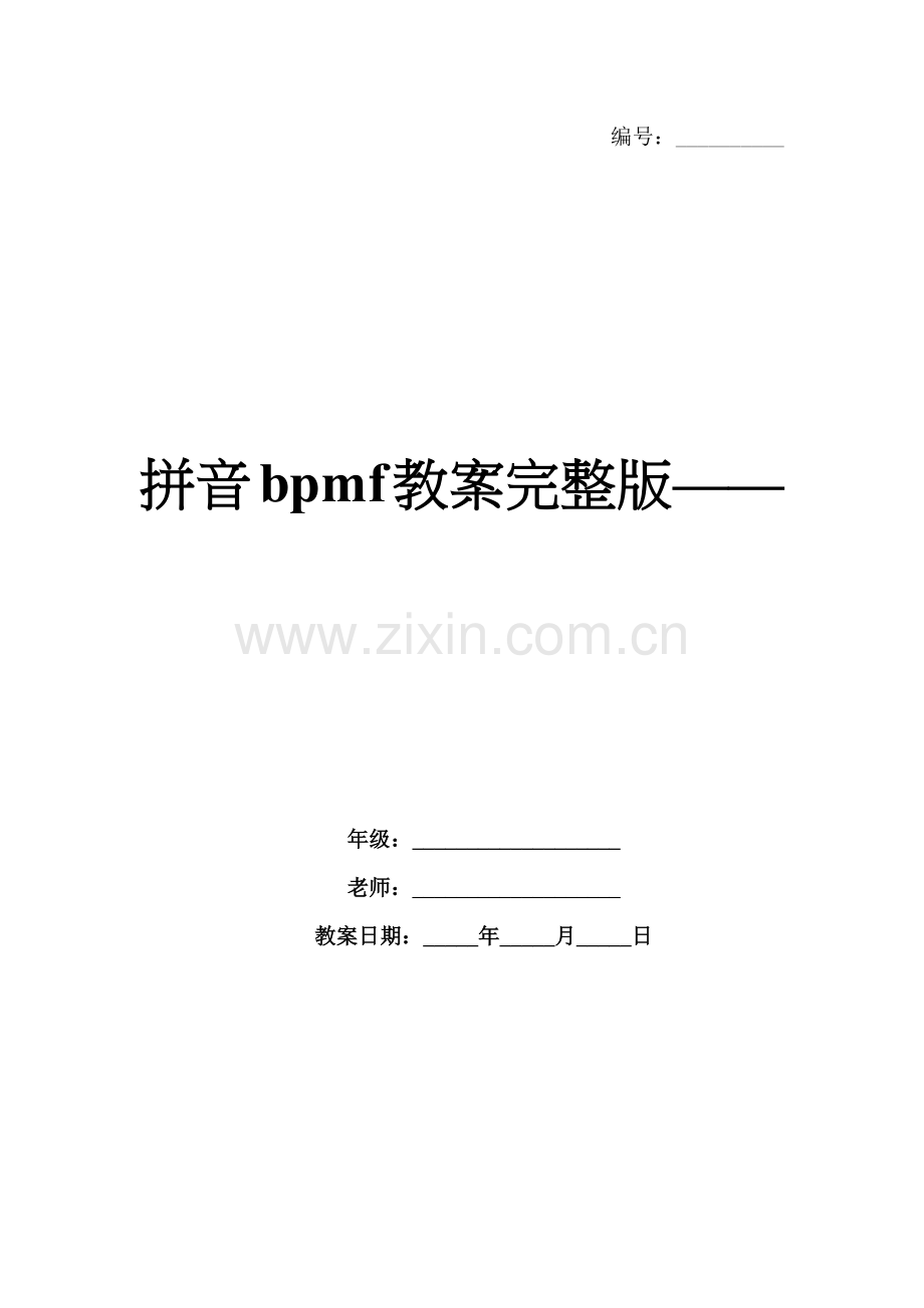 拼音bpmf教案——.docx_第1页