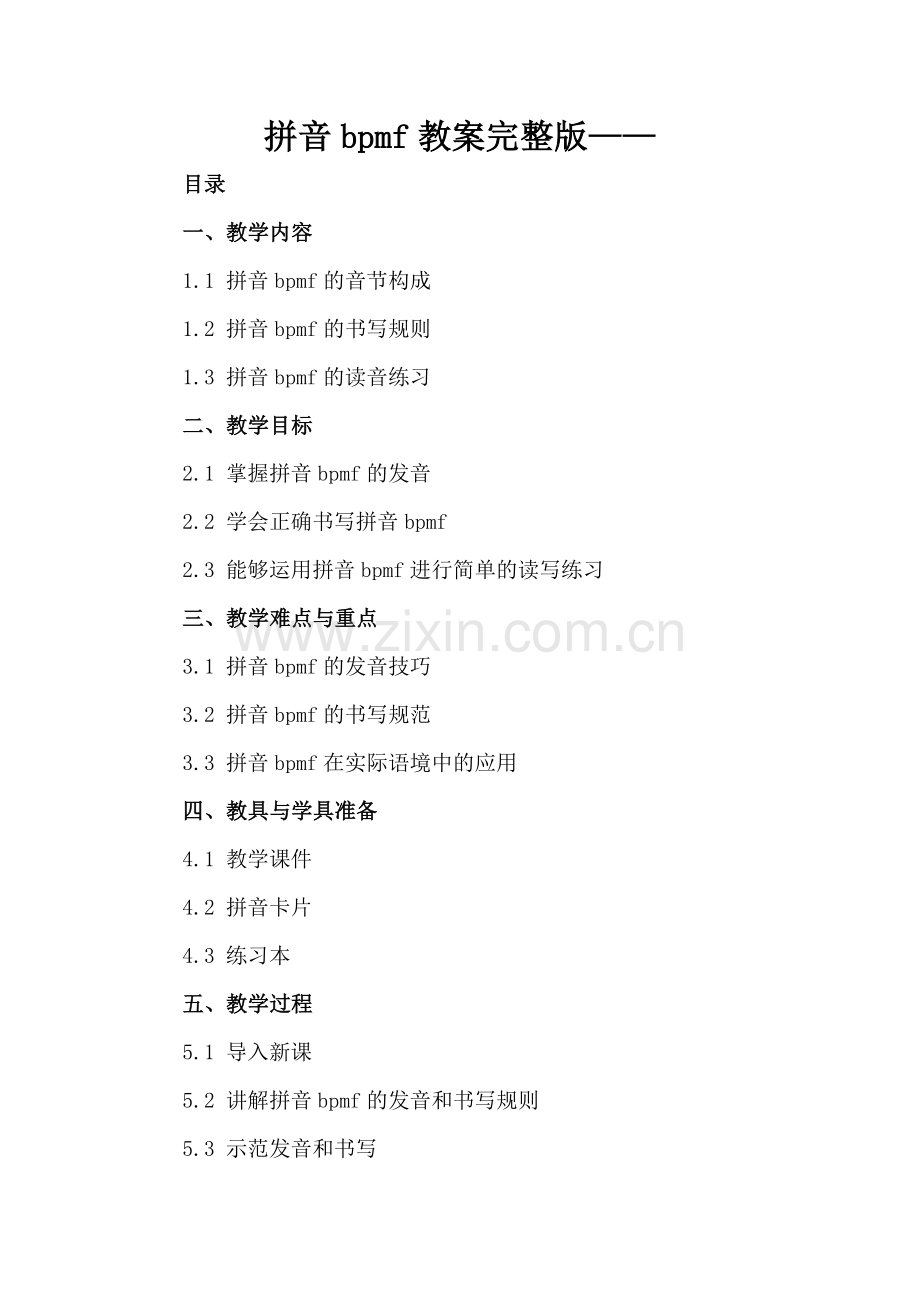 拼音bpmf教案——.docx_第2页