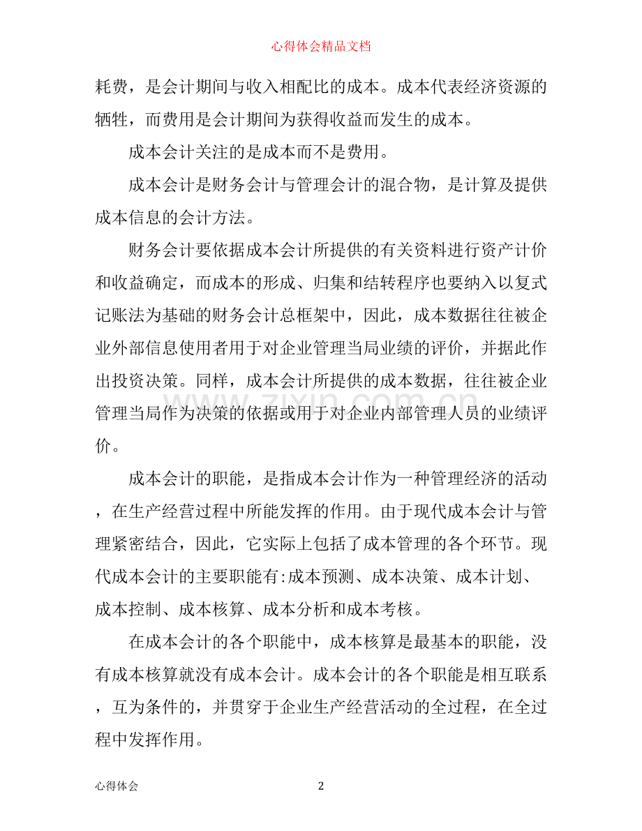 学习成本会计的心得体会.docx_第2页