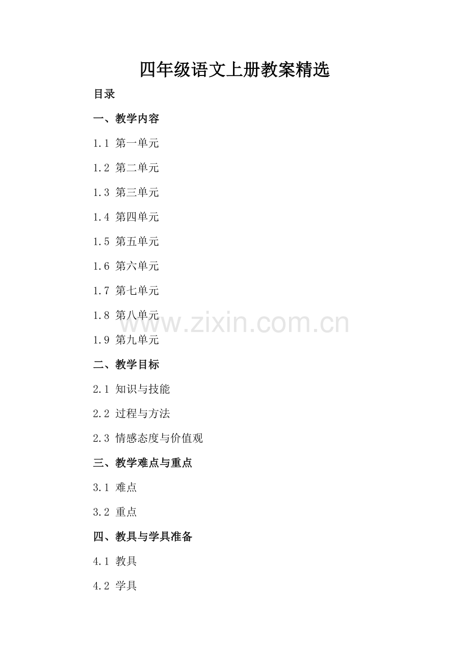 四年级语文上册教案.docx_第2页