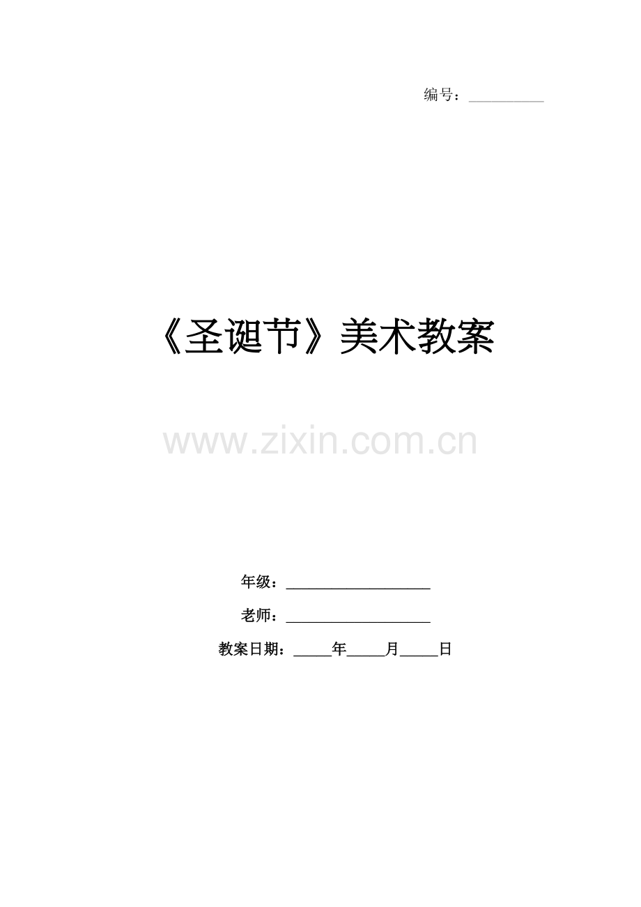 《圣诞节》美术教案.docx_第1页