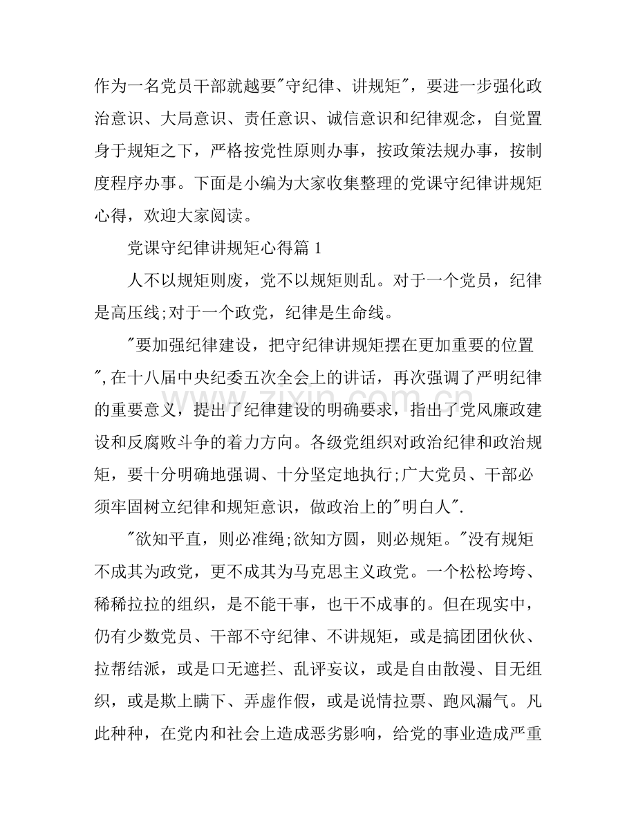 党课守纪律讲规矩心得.docx_第1页