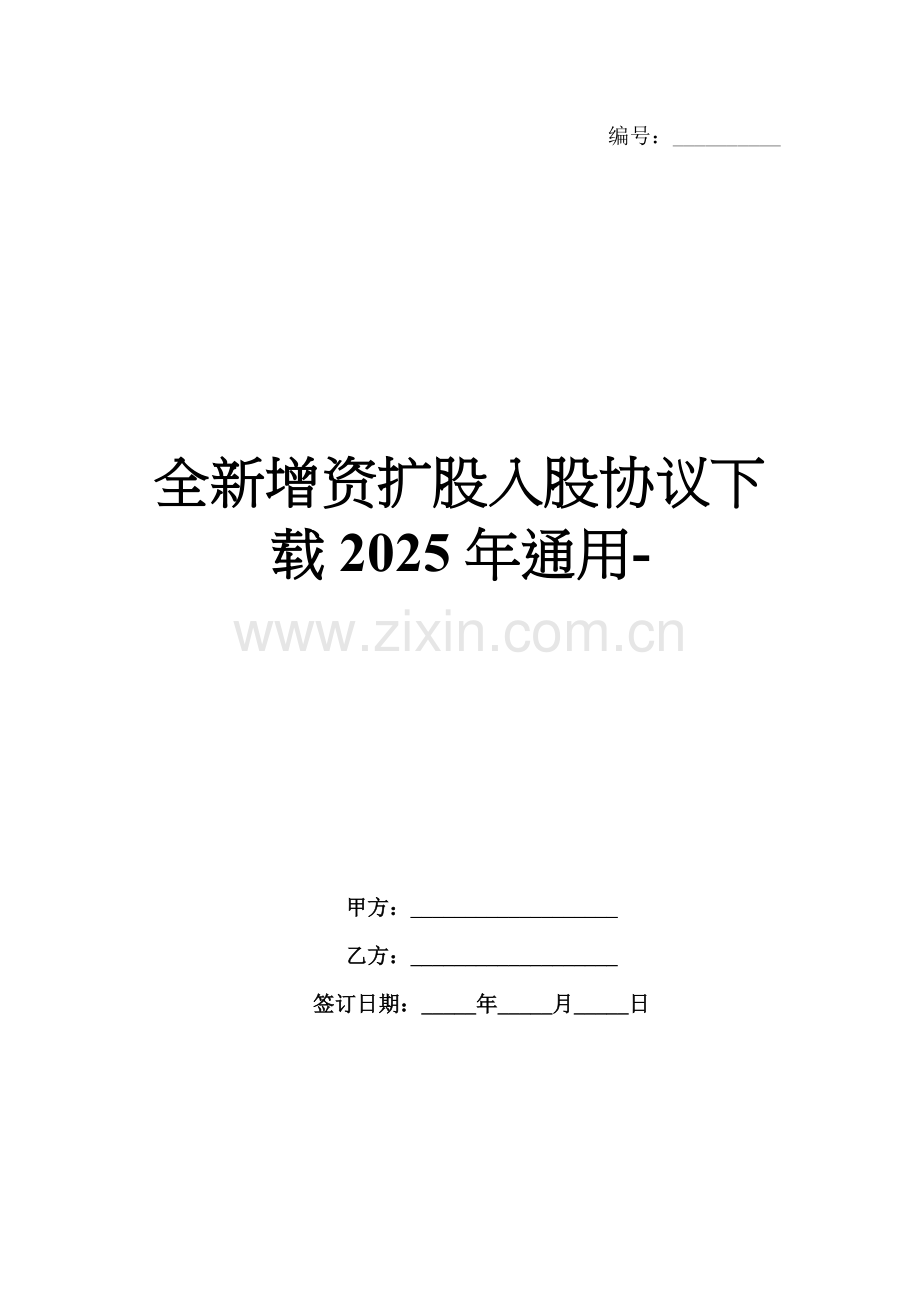 全新增资扩股入股协议下载2025年通用-.docx_第1页