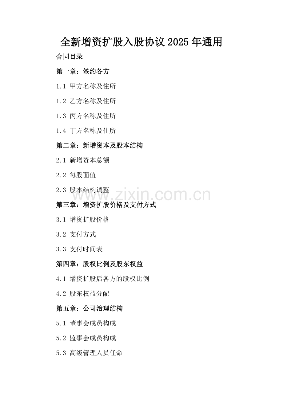 全新增资扩股入股协议下载2025年通用-.docx_第2页