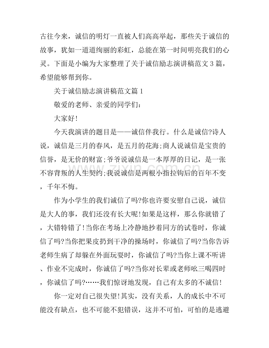 关于诚信励志演讲稿范文.docx_第1页