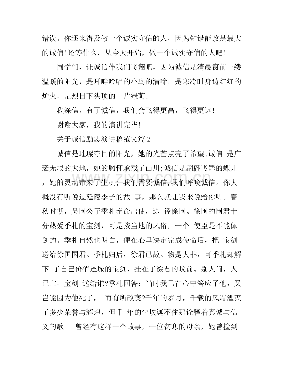 关于诚信励志演讲稿范文.docx_第2页