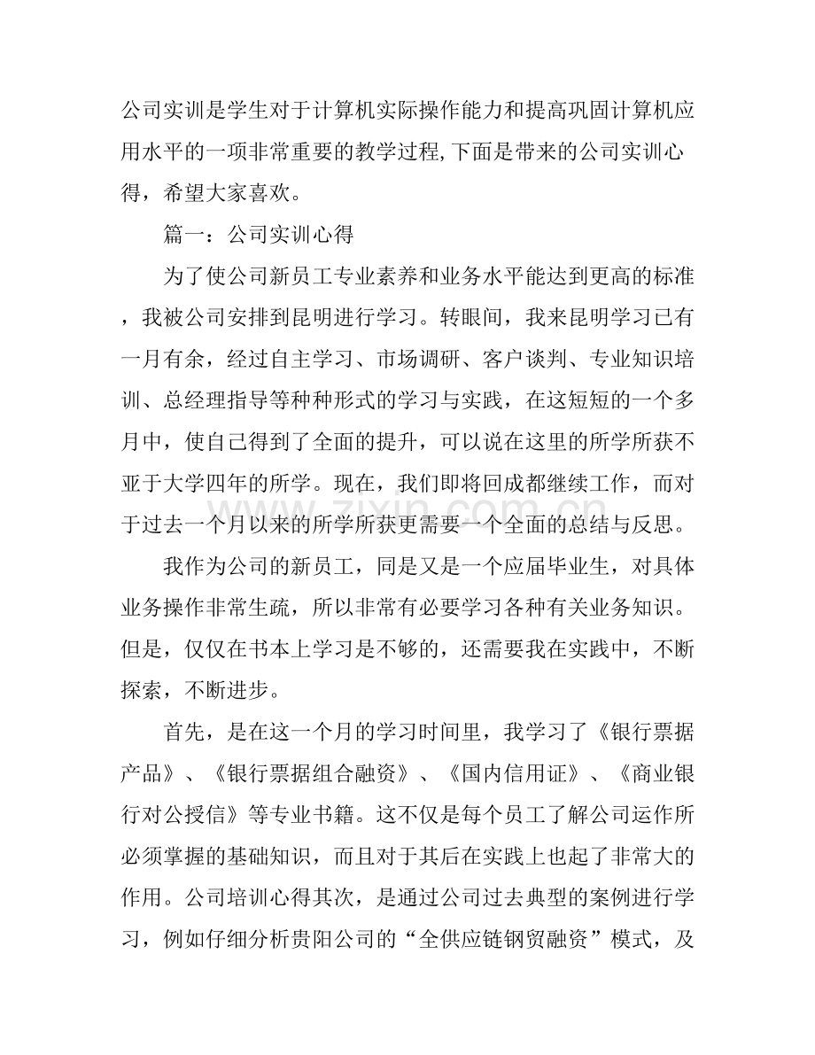 公司实训心得体会3篇.docx_第1页