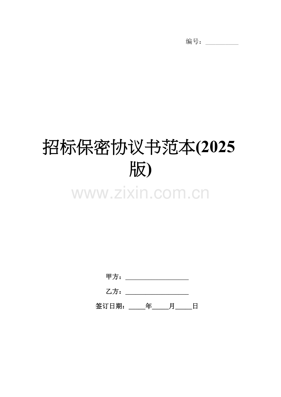 招标保密协议书范本(2025版).docx_第1页