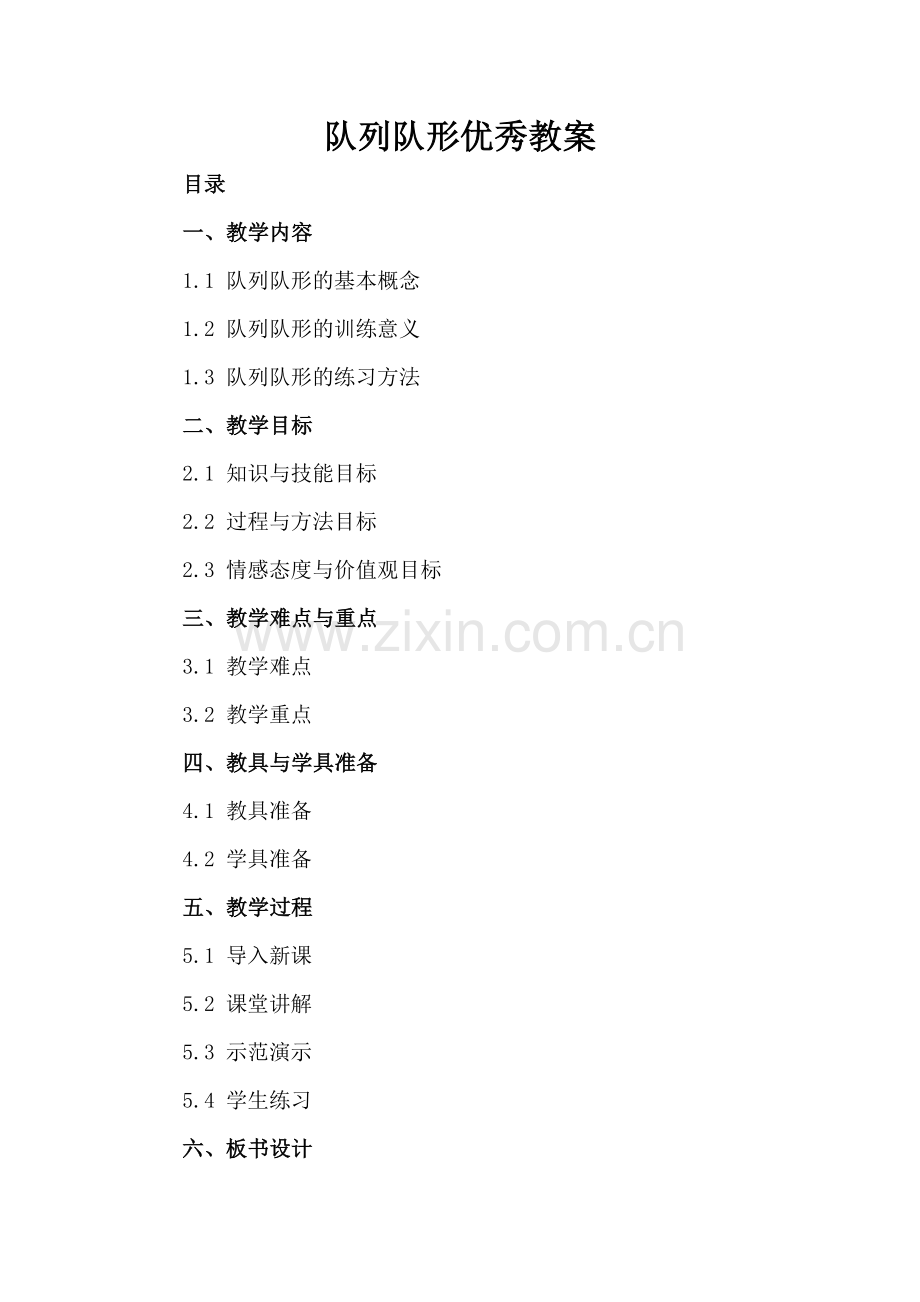 队列队形优秀教案.docx_第2页