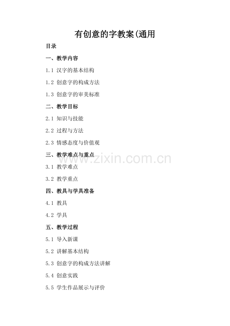 有创意的字教案(通用.docx_第2页