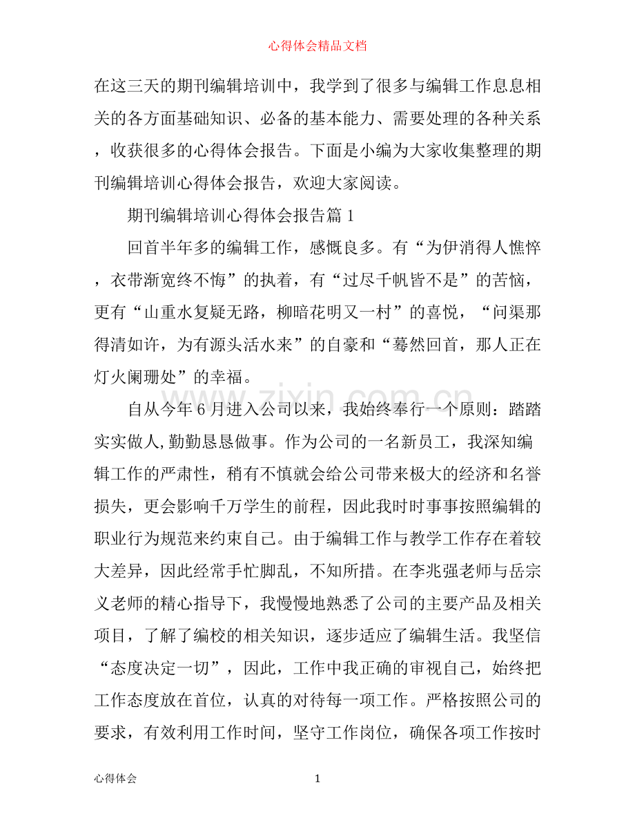 期刊编辑培训心得体会报告.docx_第1页