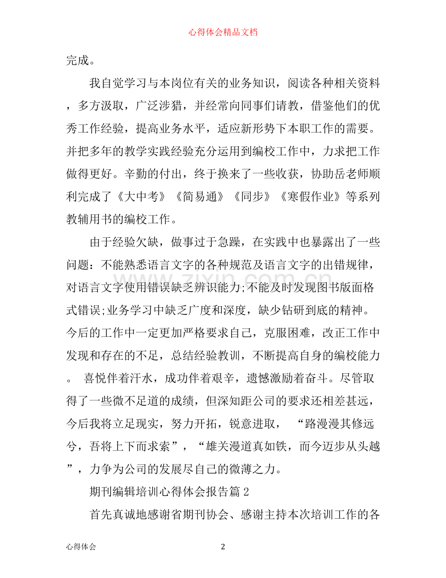 期刊编辑培训心得体会报告.docx_第2页