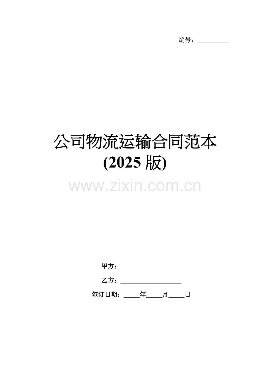 公司物流运输合同范本(2025版).docx_第1页