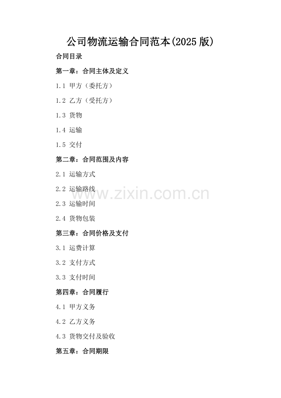 公司物流运输合同范本(2025版).docx_第2页