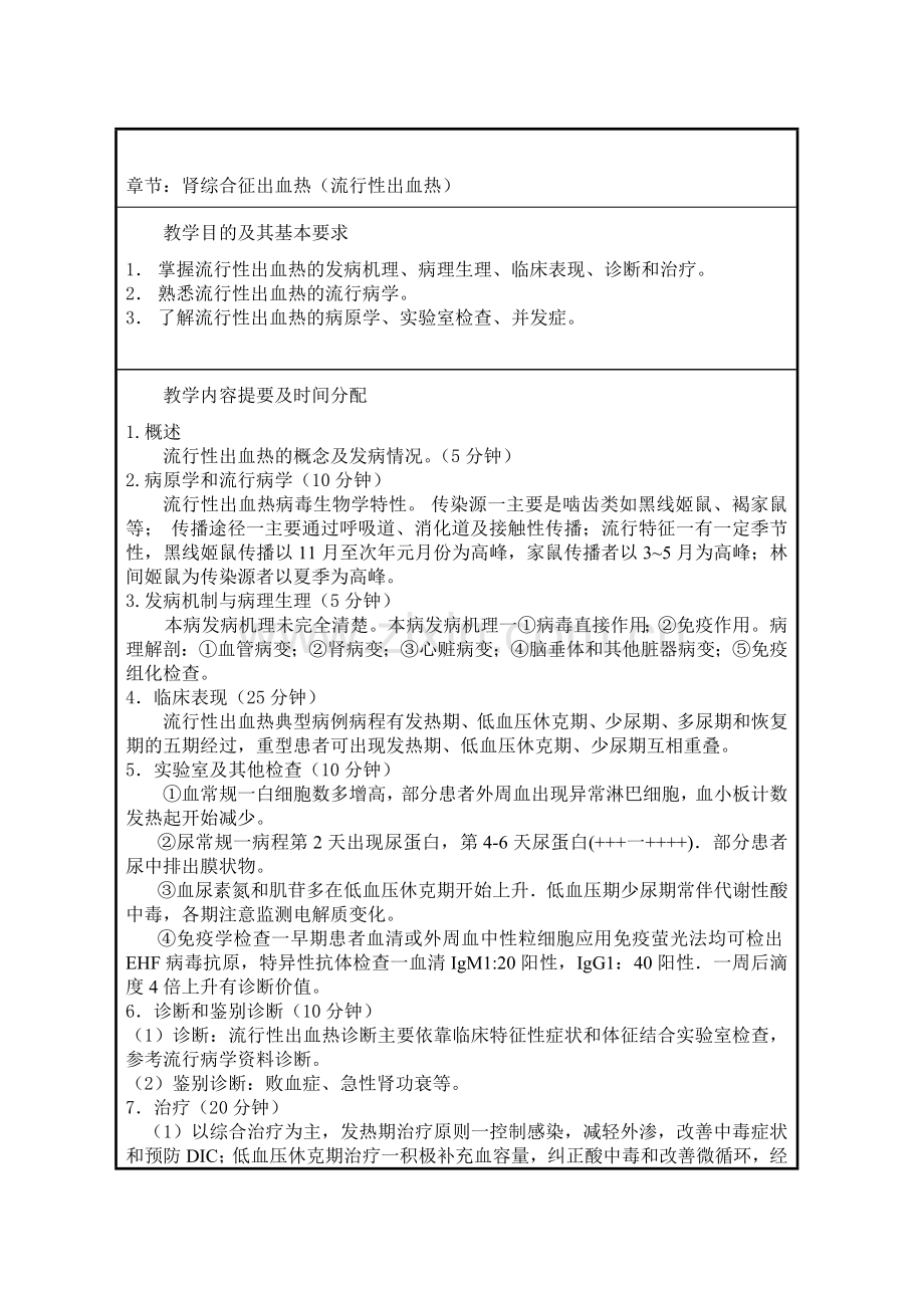 中国医科大学教案传染病学流行性出血热.doc_第2页