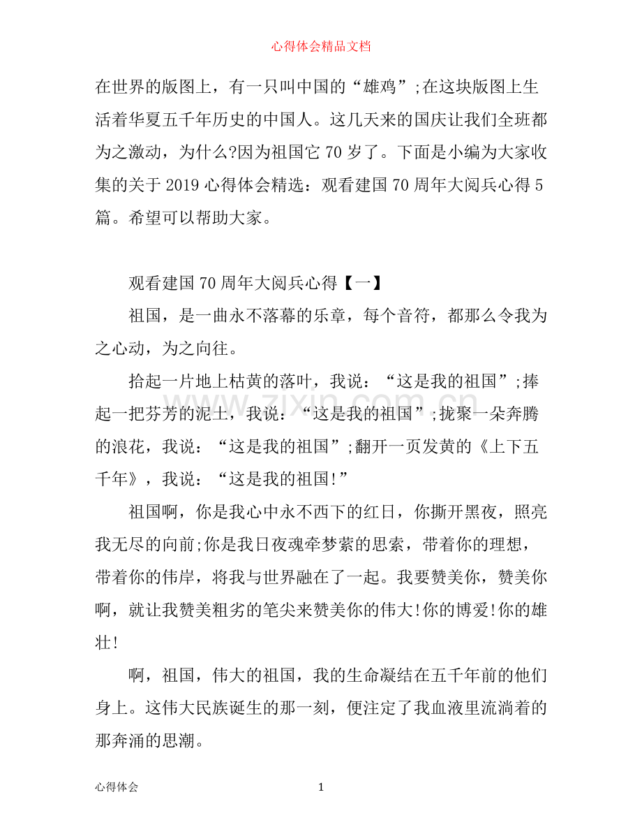 心得体会：观看建国70周年大阅兵心得5篇范文.docx_第1页